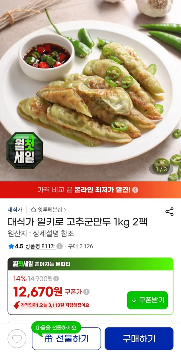 [지마켓] 고추군만두 1kg 2팩 (12,670원/무배)