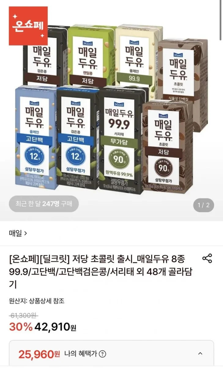 [롯데온] 매일두유 99.9/서리태/고단백/고단백검은콩 외 190ml 48팩 골라담기 (25,960원/무료)