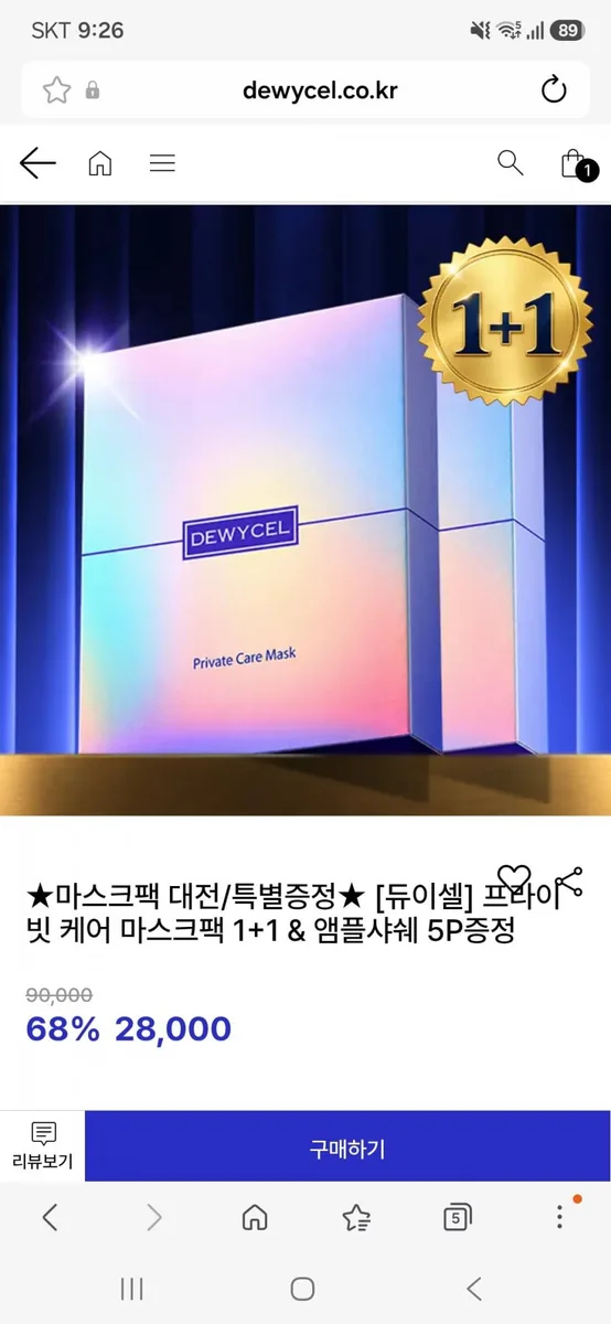 [듀이셀] 프라이빗 케어 마스크팩 1+1 (총10P)& 앰플샤쉐 5P증정(28,000원/무료)