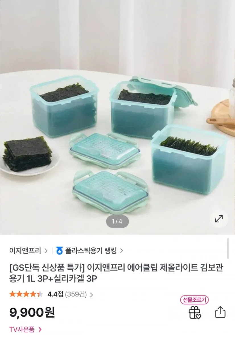 [GS샵] 에어클립 김보관용기 1L 3개 + 실리카겔 3개 (9,900원/무료)