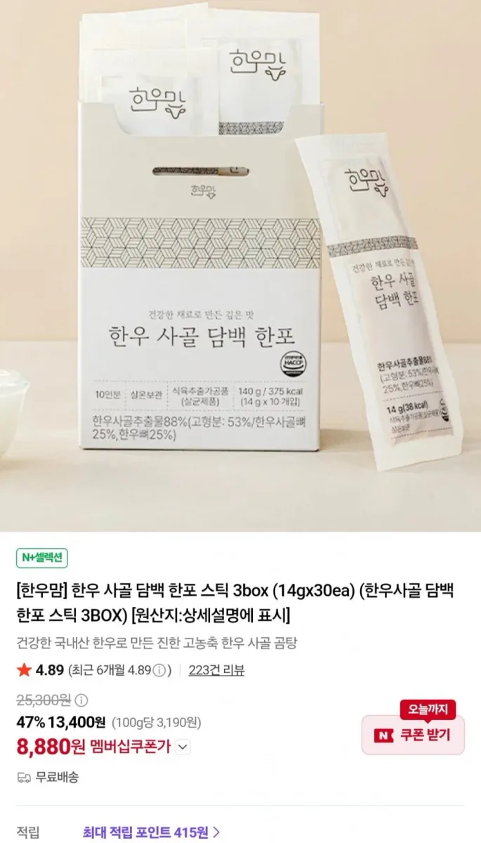 [네이버] 한우 사골 담백 한포 스틱 3box (14gx30ea) (8,800원/무료)