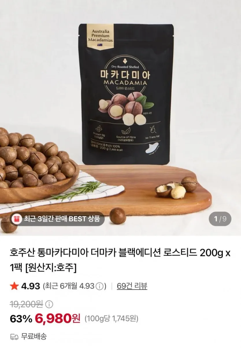 [네이버] 호주산 통마카다미아 200g (6,980원/무료)
