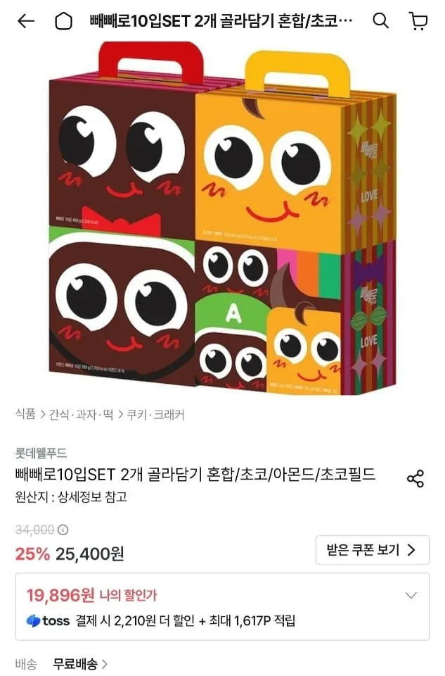 [오늘의집] 롯데 빼빼로 10입SET 2개 골라담기 (19,896원/무료)