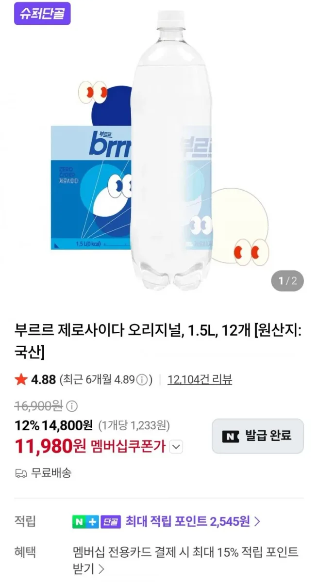 [네이버] 부르르 제로사이다 오리지널 1.5L 12개 (네멤 11,980원/무료)