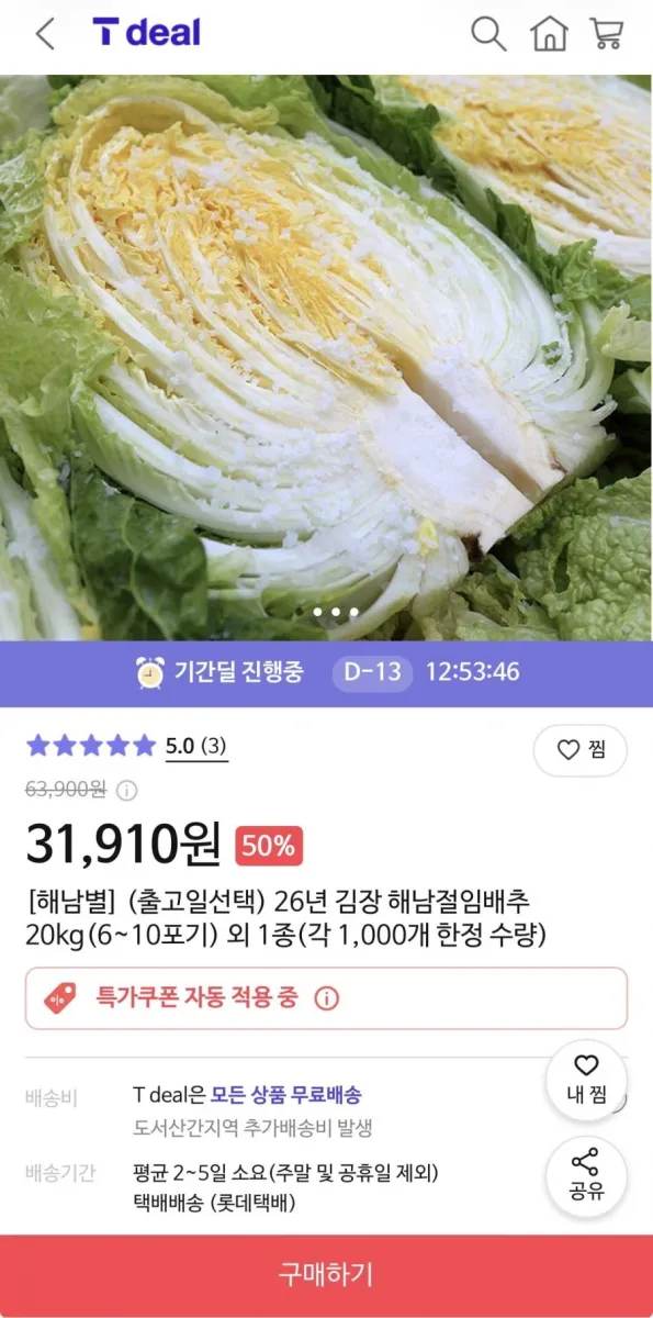 [티딜]해남 절임배추 20kg(6~10포기) (31,910원/무배)