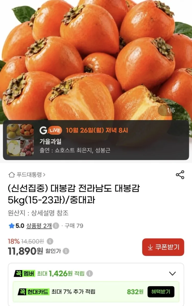 [G마켓]대봉감 5Kg 중대과(11,890원/무배)