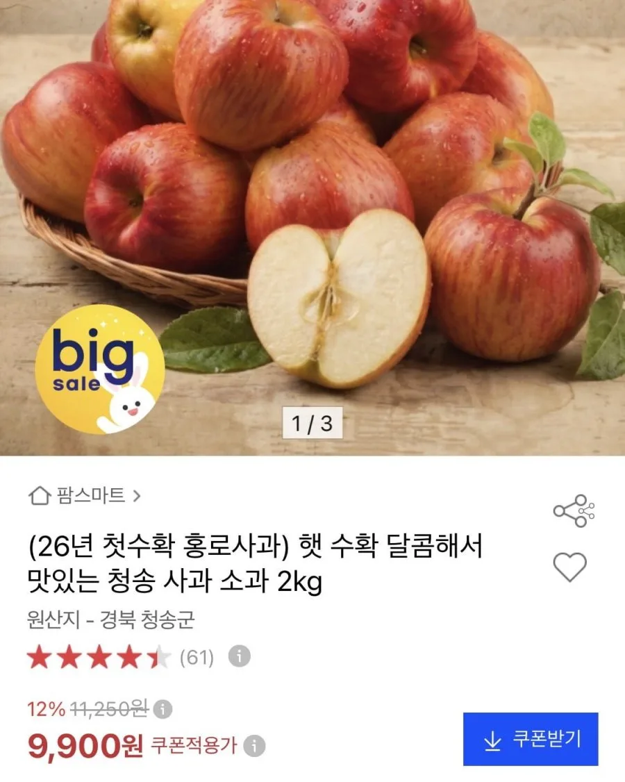 [옥션] 햇 청송 사과 소과 2kg (9,900원/무료)
