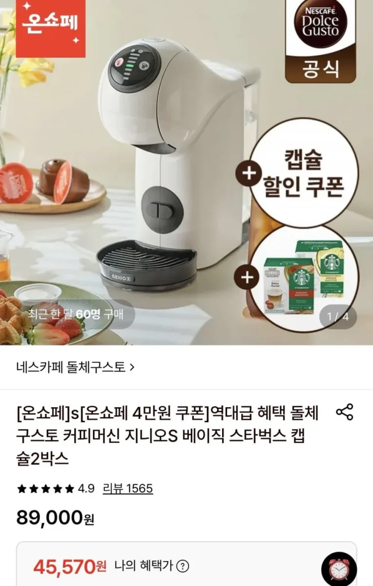 [롯데온] 돌체구스토 커피머신 지니오S 베이직+스타벅스 캡슐2박스(45,570원/무료)