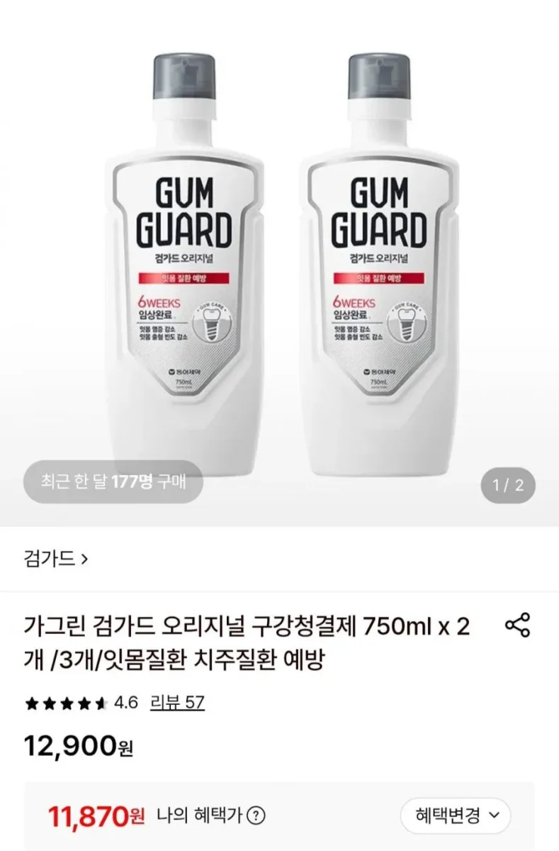 [롯데온] 가그린 검가드 오리지널 구강청결제 750ml x 2개 (11,870원/무료)