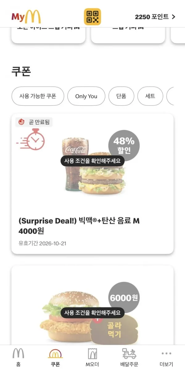 [맥도날드앱] 빅맥 + 탄산음료(4,000원/무료)