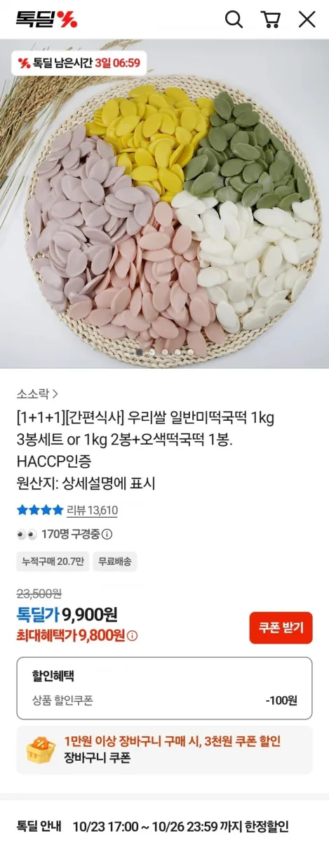 [카카오] 국내산 우리쌀 일반미떡국떡 1kg 3봉세트(9,800원/무배)