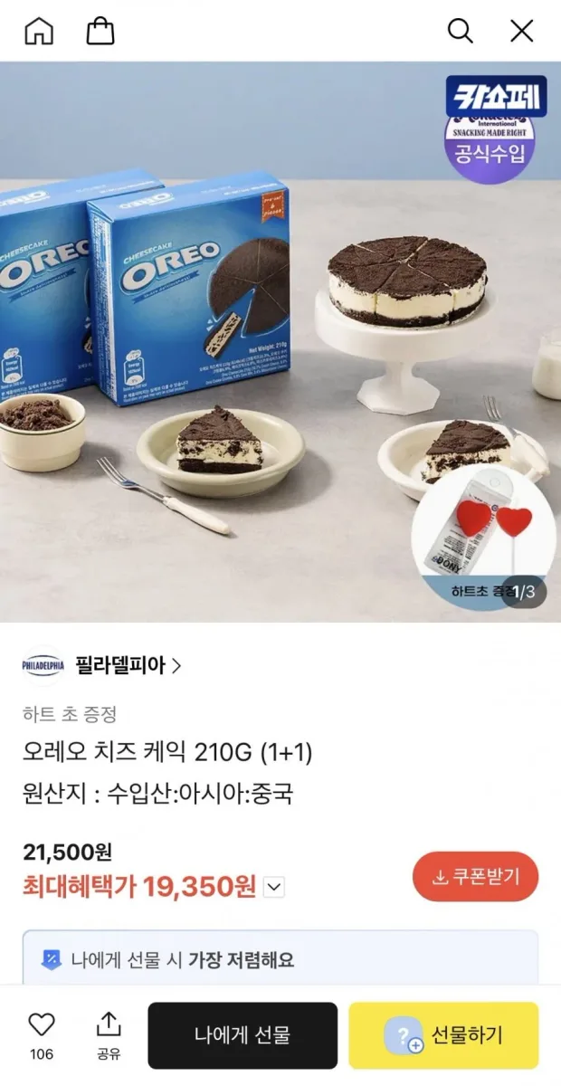 [카카오선물하기] 오레오 치즈 케익 210G 1+1 (19,350원/무료)