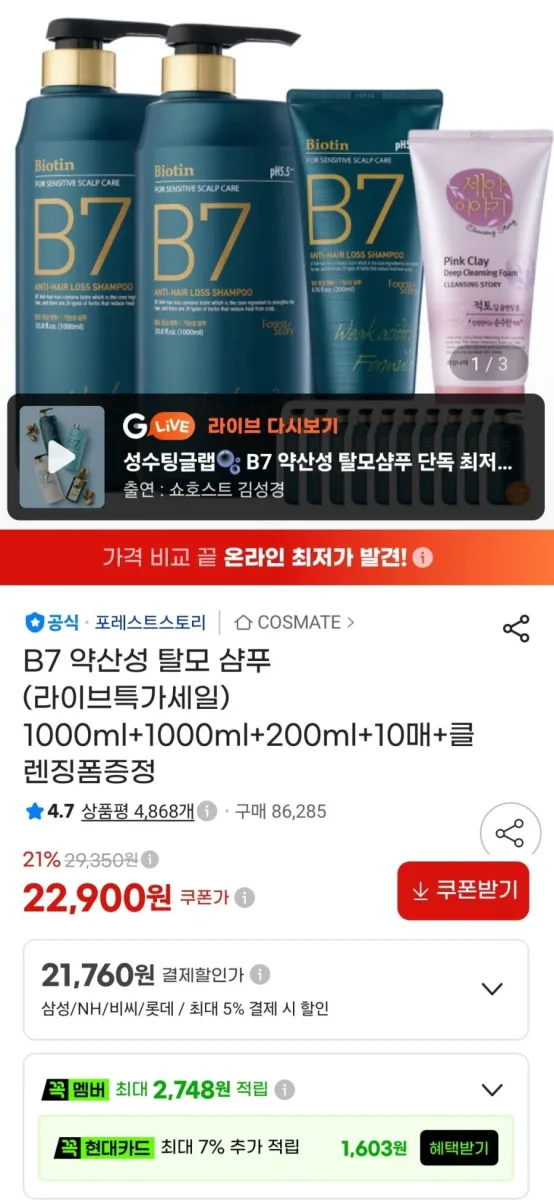 [지마켓] 포레스트스토리 B7 약산성 샴푸 1000ml+1000ml+200ml+10매+클렌징폼증정 (22,900원/무료)