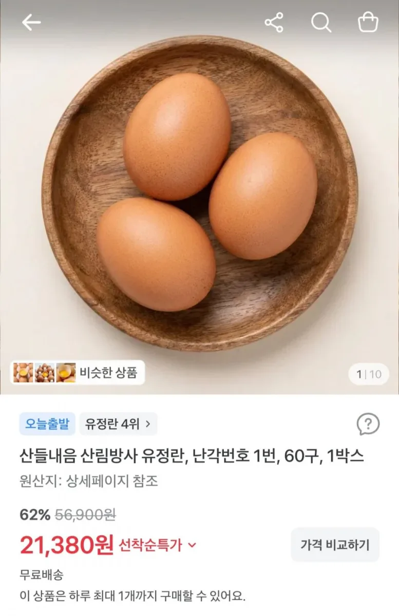[토스] 난각번호 1번 산림방사 무항생제 유정란 60구 (21,380원/무료)