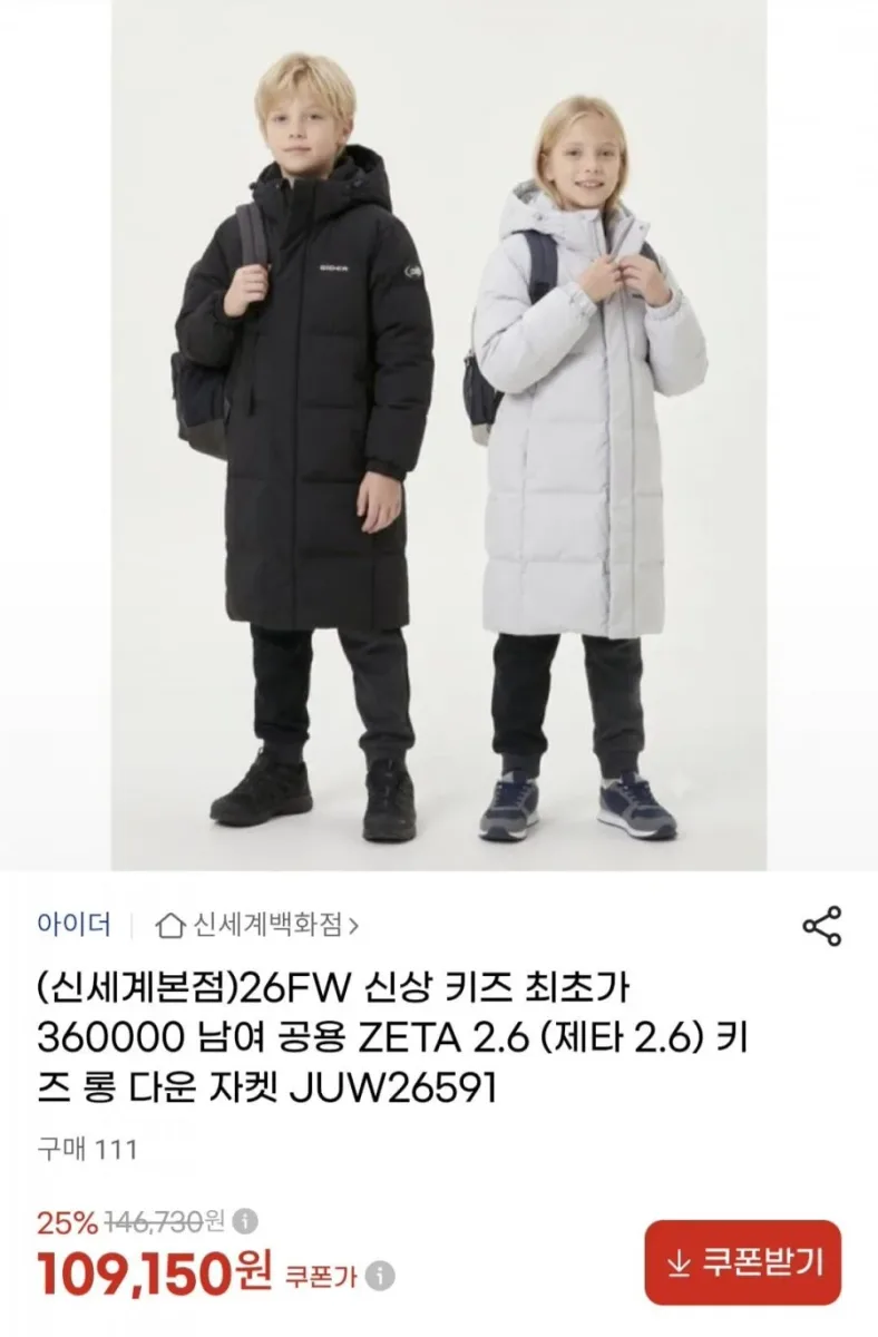 [G마켓] 아이더 키즈 26시즌 제타 롱 다운 자켓 (109,150원 / 무료)