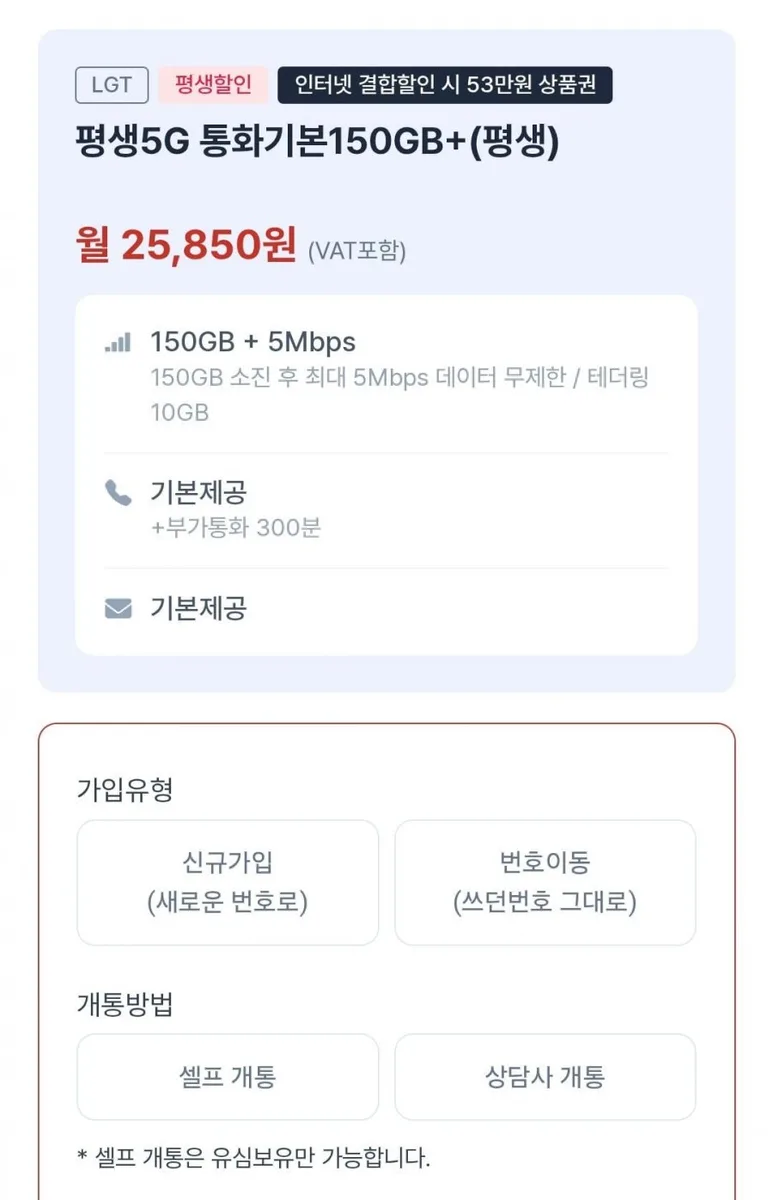 [시월모바일] 평생5G 통화기본150GB+ 알뜰요금제 (25,850원/무료)