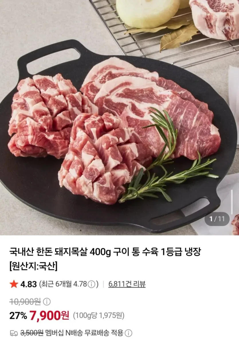 [네이버] 국내산 한돈 돼지목살 수육용 400g (7,900원/네멤무배)
