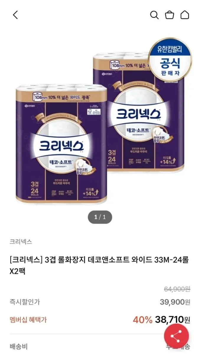[KT멤버십]크리넥스 데코앤소프트 와이드 화장지 33mX24롤X2팩 (33,710원/무배)