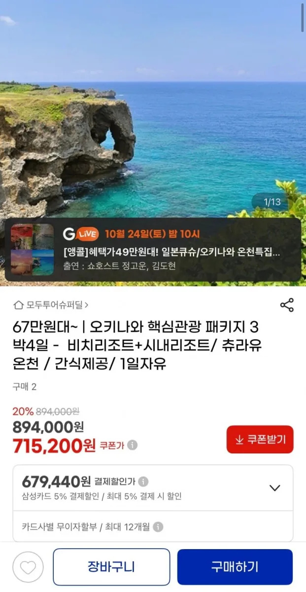 [지마켓] 오키나와 세미패키지 4일 (679,440원)