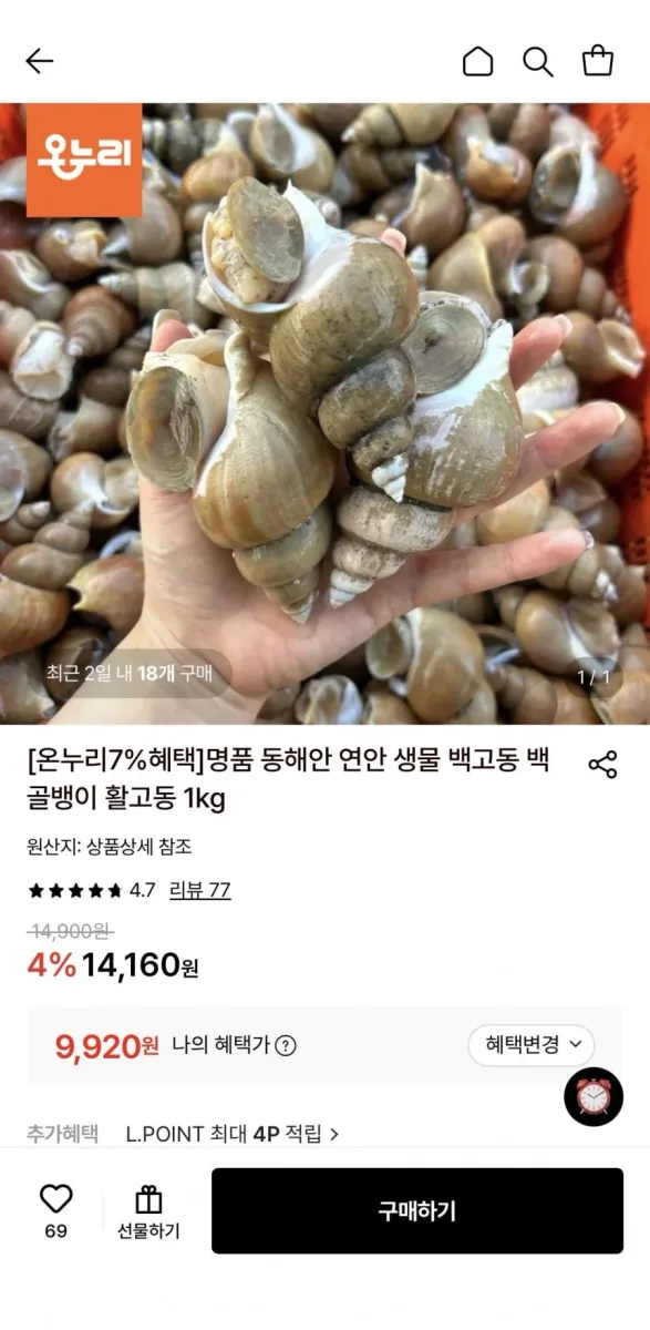 [롯데온] 동해안 연안 생물 활 백고동 소소 1kg (55~65미) (9,920원/무료)