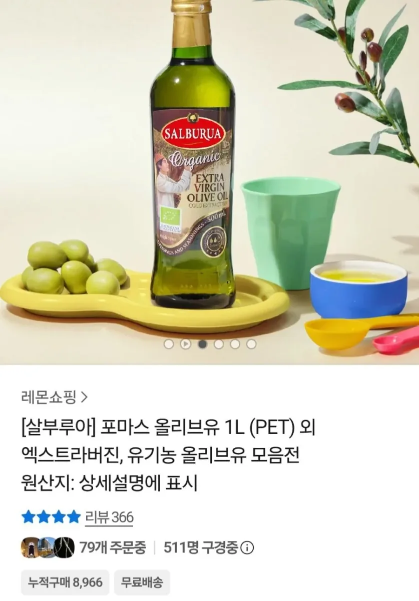 [카카오톡] 살부루아 포마스 올리브유 1L 외 다양 (9,900원~/무료)