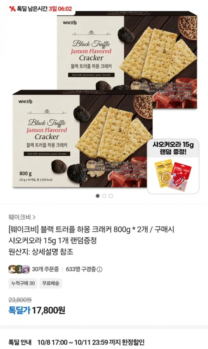 [카카오]블랙트러플 하몽 크래커 800g 2개 + 샤오커오라 사탕 15g (17,800원/무료)