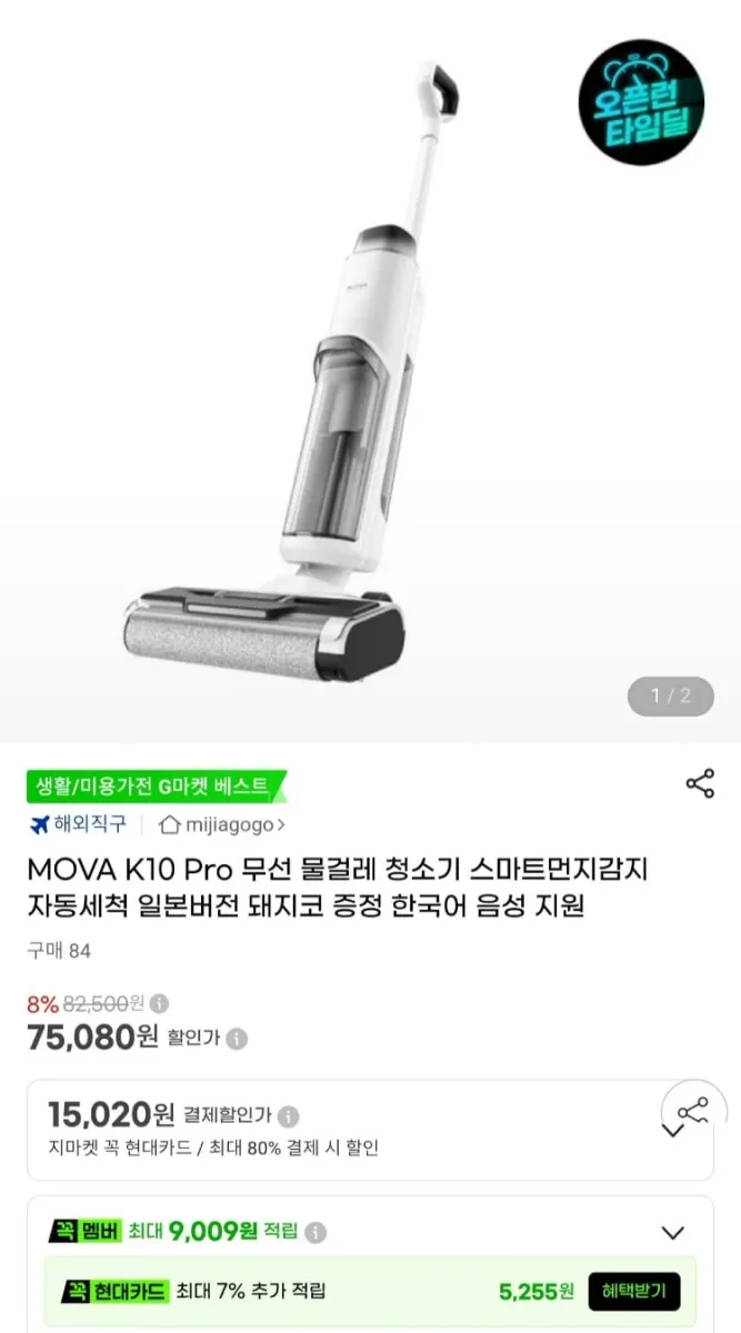 [지마켓]드리미 MOVA K10 PRO 무선 물걸레 청소기 (75,080원/무료)