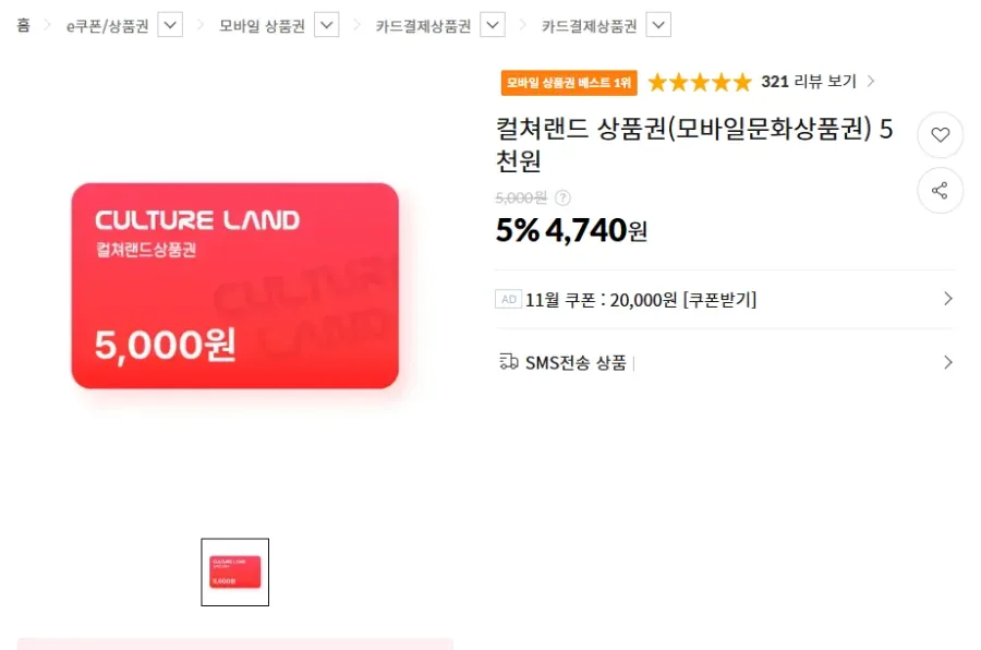 [11번가] 컬쳐랜드 상품권(모바일 문화상품권 5천원) (3,740원/무료)