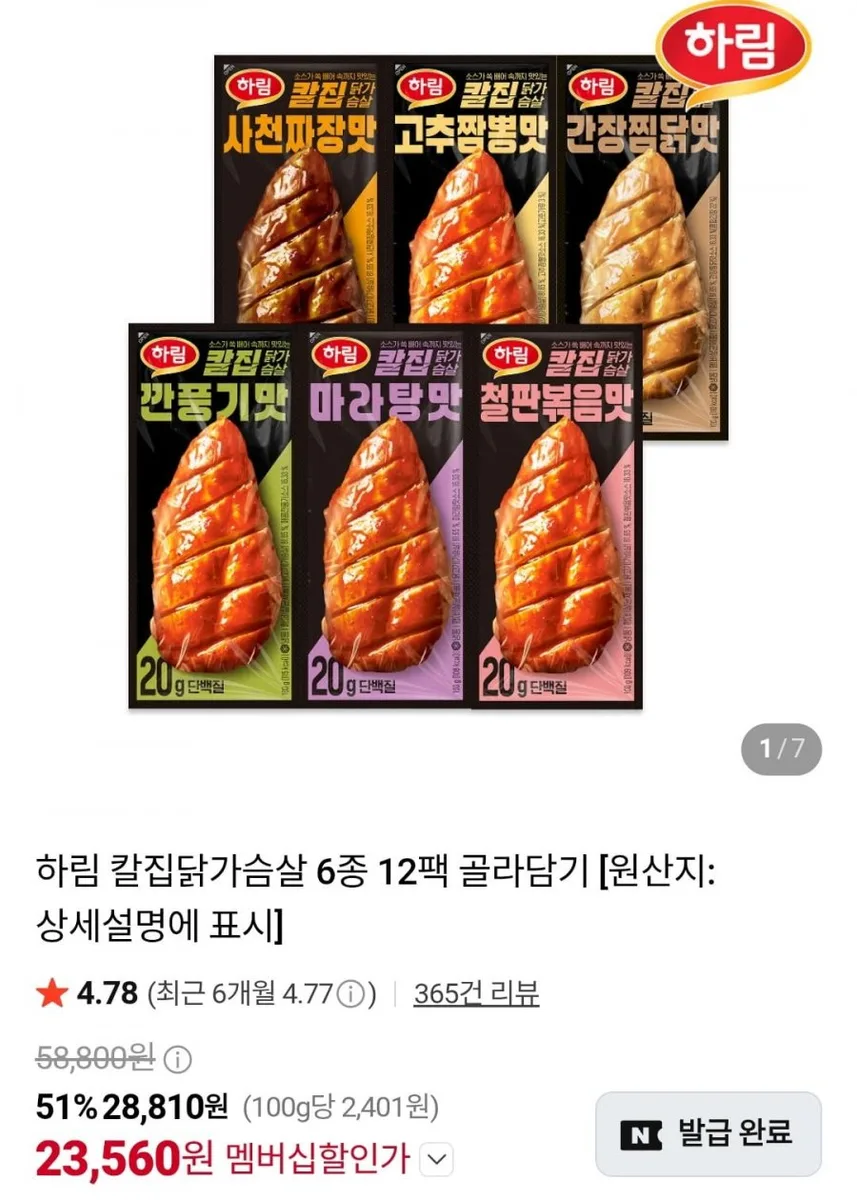 [네이버] 하림 칼집닭가슴살 6종 12팩 골라담기 (멤버십 23,560원/무료)