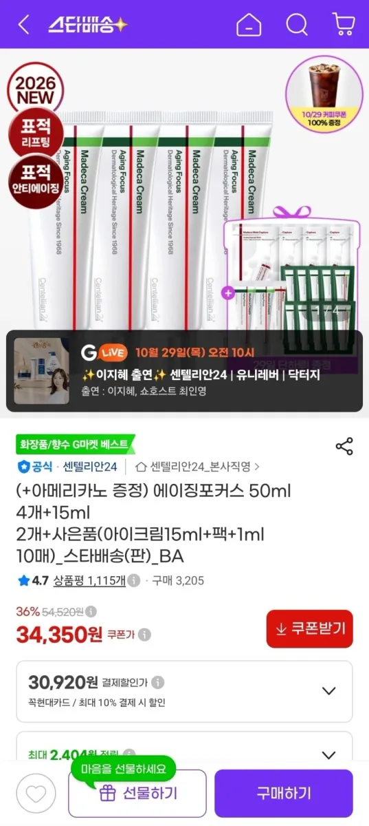 [지마켓] 마데카크림 에이징포커스 50ml 4개+15ml 2개 (34,350원/무료)