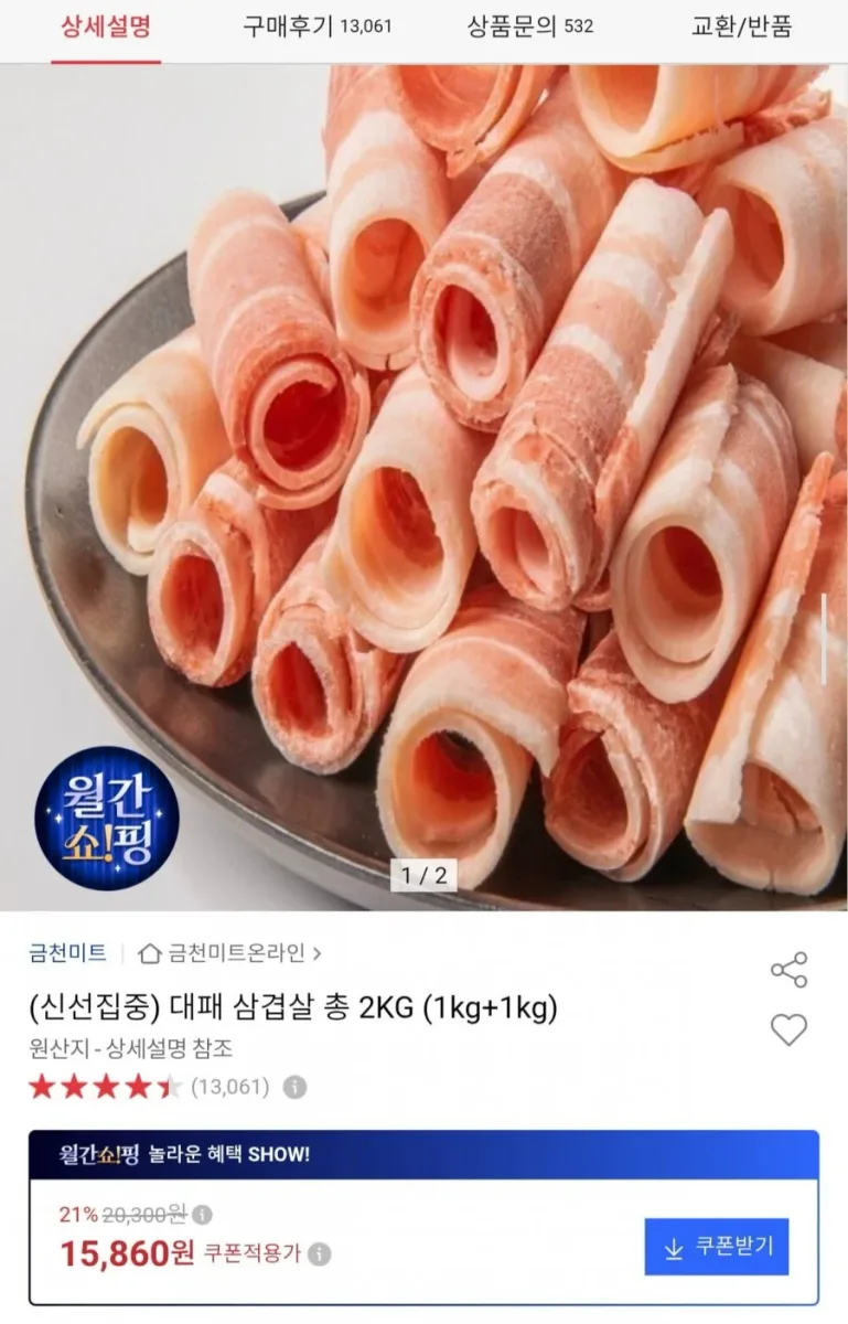 [옥션] 금천미트 대패 삼겹살 2kg (15,860원/무료)