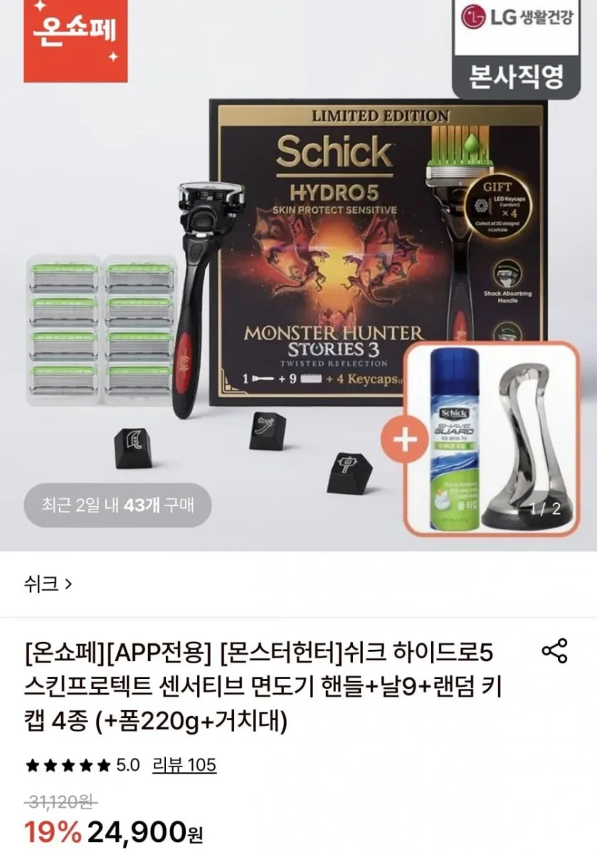 [롯데온] 몬헌 쉬크 하이드로5 센서티브 면도기 핸들+날9+랜덤 키캡 4종+폼 220g+거치대 (20,850원/무료)