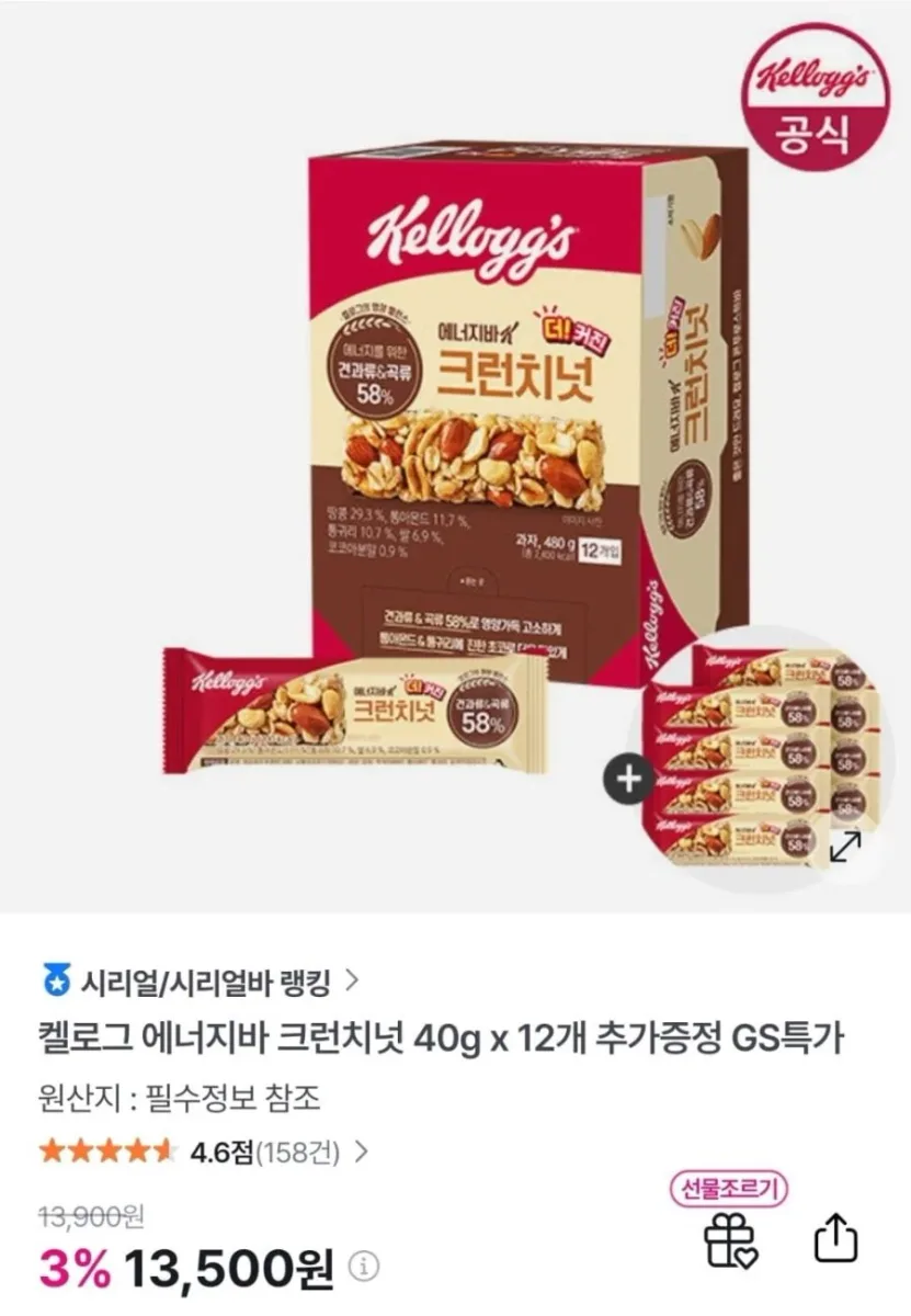 [GS샵] 켈로그 에너지바 크런치넛 40g 12개+8개증정 (13,500원/무료)