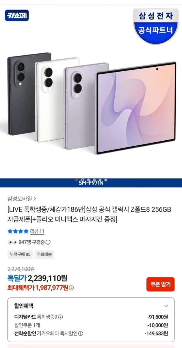 [카카오]학생용)삼성전자 폴드8 256GB +신세계 12만 체감 186 (1,987,977원/무료)