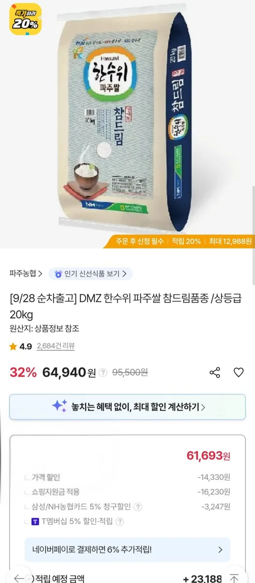 [sk스토아] DMZ 한수위 파주쌀 참드림 상등급 20kg (삼성 농협카드 61,693원/무료)