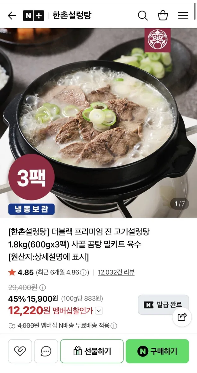 [네이버] 한촌설렁탕 더블랙 프리미엄 진고기 설렁탕 600g 3팩 (12,220원/네멤무배)