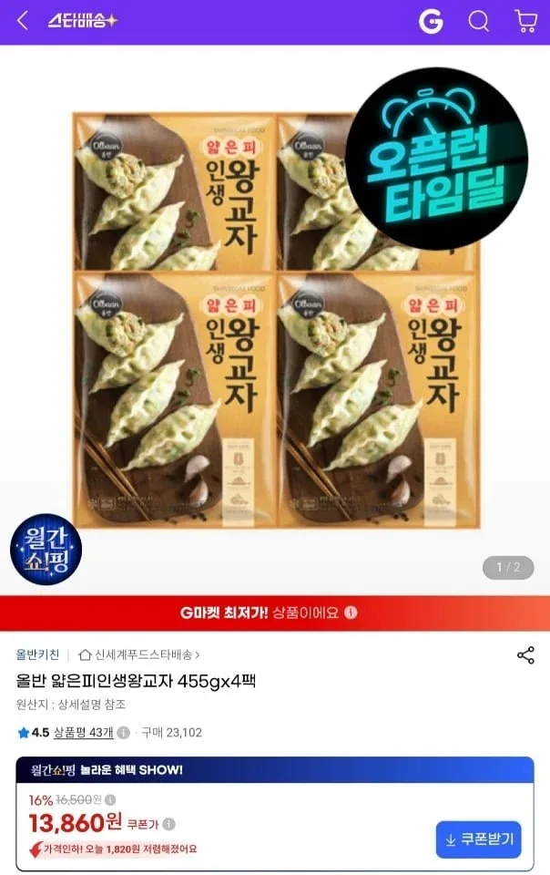 [지마켓] 신세계푸드 올반 얇은피 인생 왕교자 455g x 4팩 (13,860원/무료)