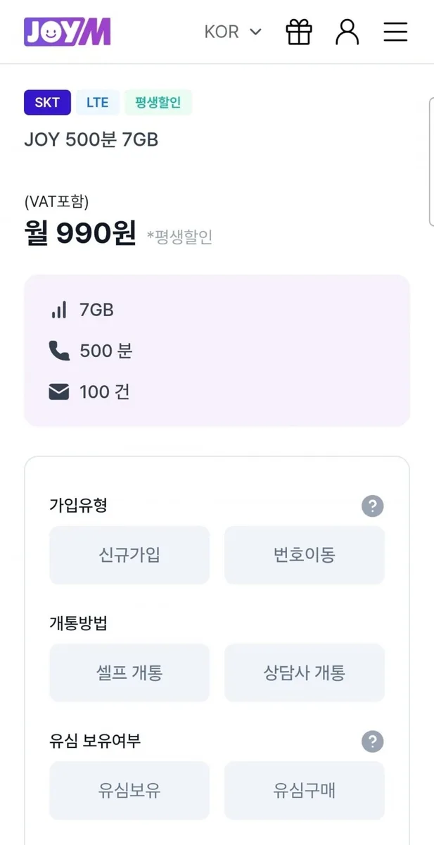 [조이텔] SKT 알뜰폰 JOY 500분 7GB (990원/무료)