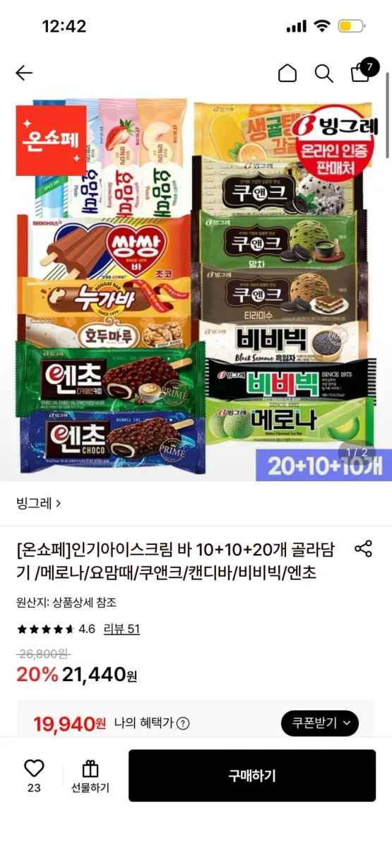 [롯데온] 빙그레 아이스크림 바 10+10+20개 골라담기 (19,940원 무료배송)