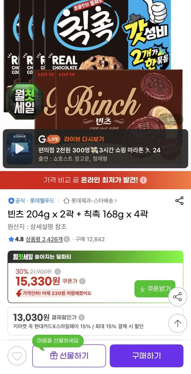 [지마켓] 빈츠 204g 2곽 + 칙촉 168g 4곽 (14,260원/유클무료)
