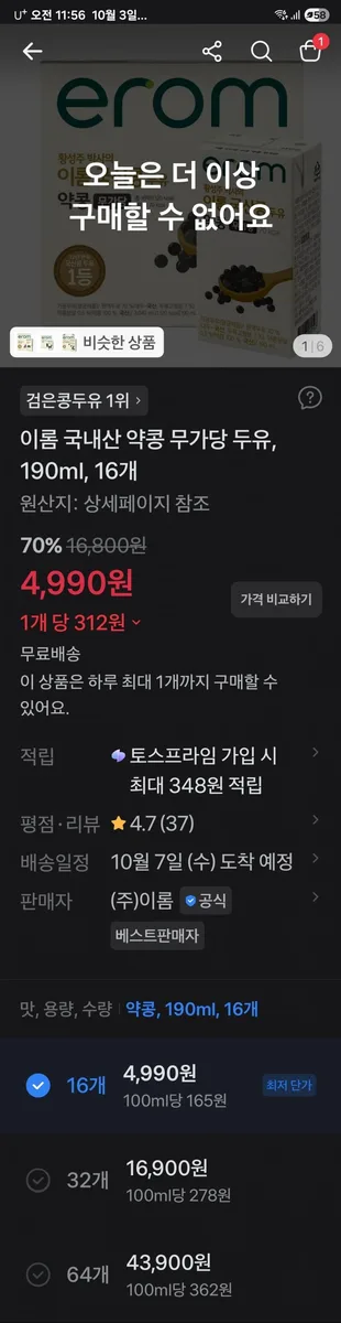 [토스]이롬 국내산 약콩 무가당 두유, 190ml, 16개 70%할인, 4,990원(개당 312원)/무배