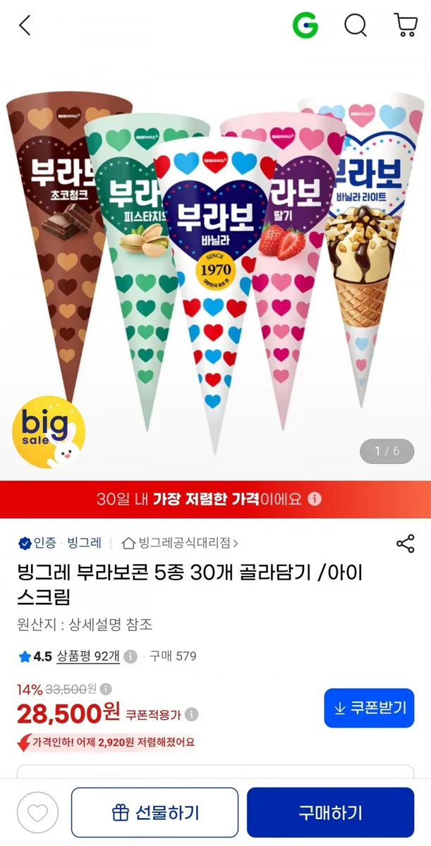 [지마켓] 부라보콘 5종 30개 골라담기 (28,500원/무료)