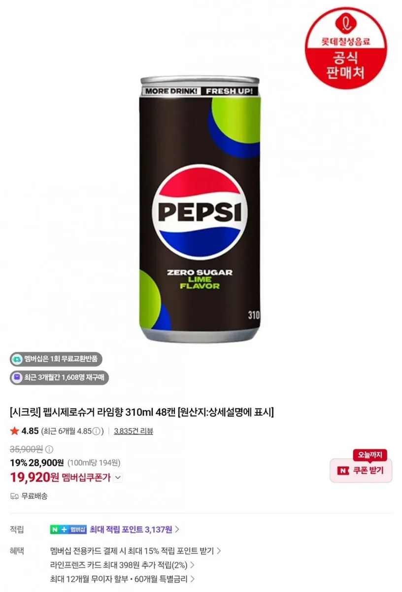 [네이버]롯데 칠성 펩시 제로슈거 310ml x 48캔,355ml 48캔등(19,920원~/무료)