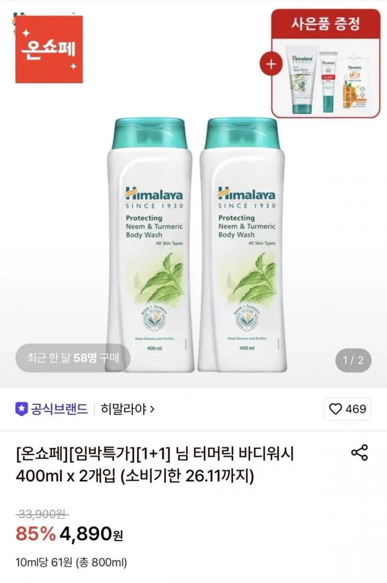[롯데온] 히말라야 님 터머릭 바디워시 400ml x 2개입 (4,890원/무료)