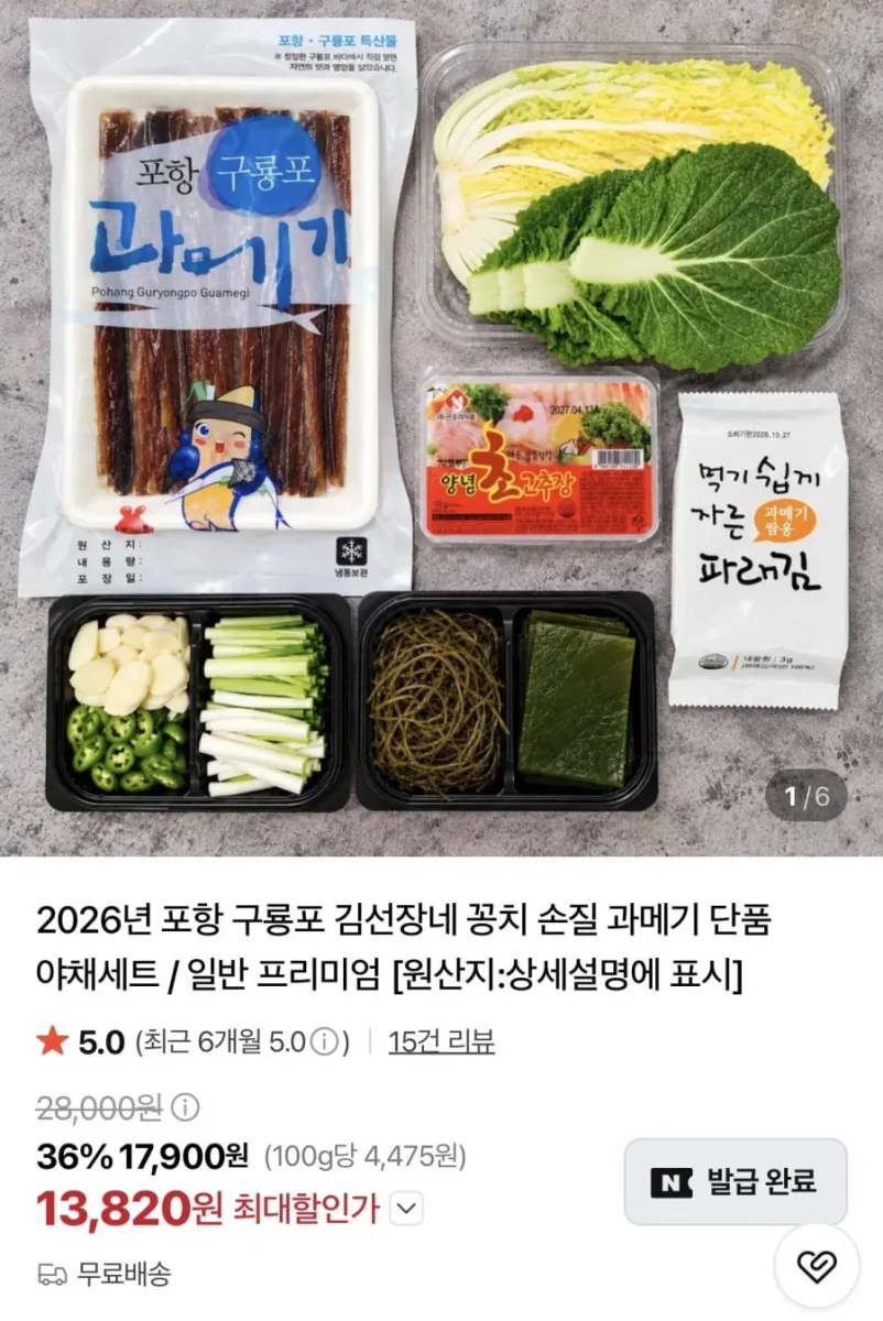 [네이버] 포항 구룡포 손질 과메기 10미 20쪽 야채세트 (17,820원/무료)