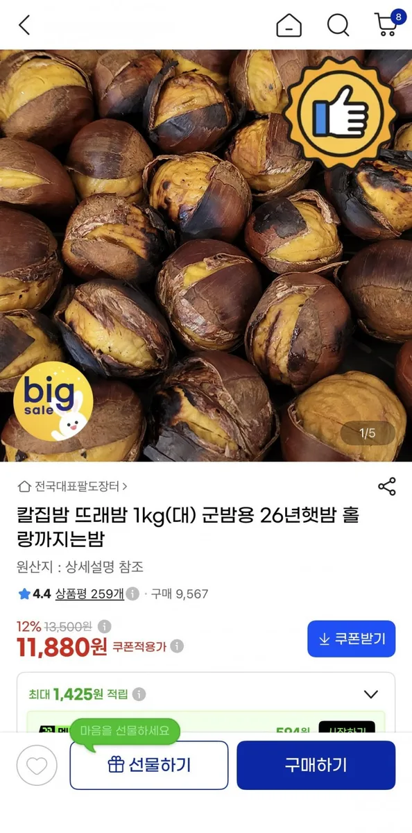 [지마켓] 칼집밥 1kg 군밤용 26년햇밤 (11,880원/무료)