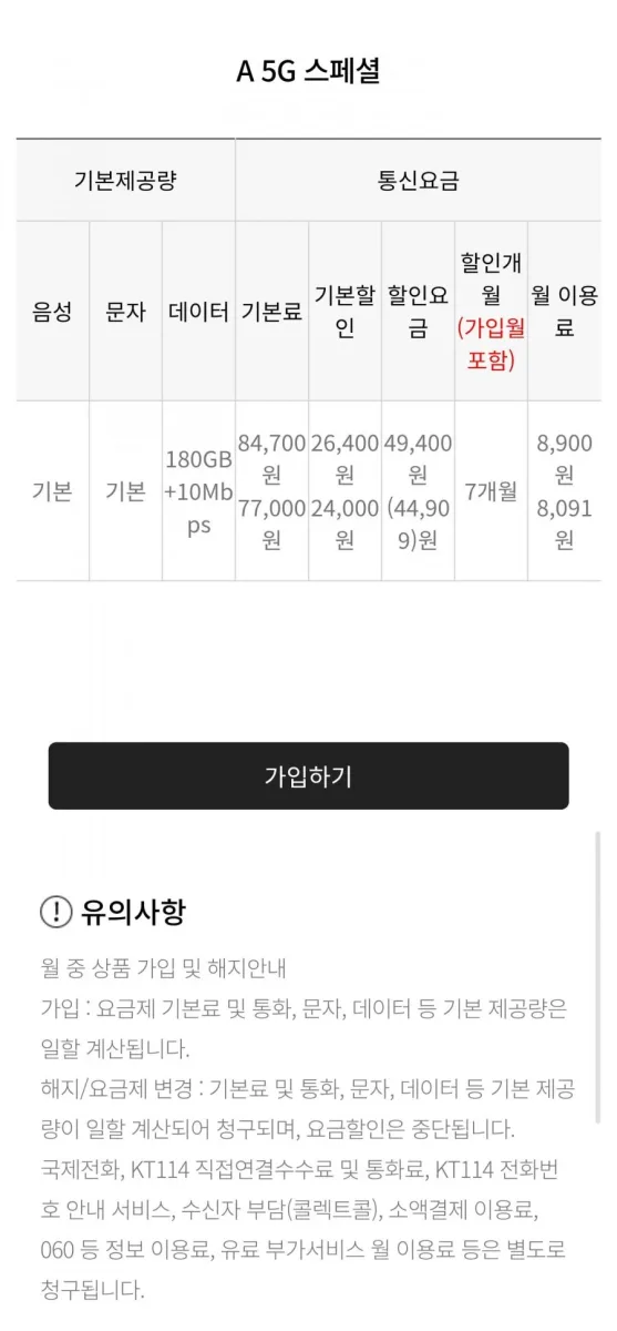 [A모바일] U+알뜰폰 5g망 180gb+10mbps 음성문자무제한 7개월 (8,900원/무료)