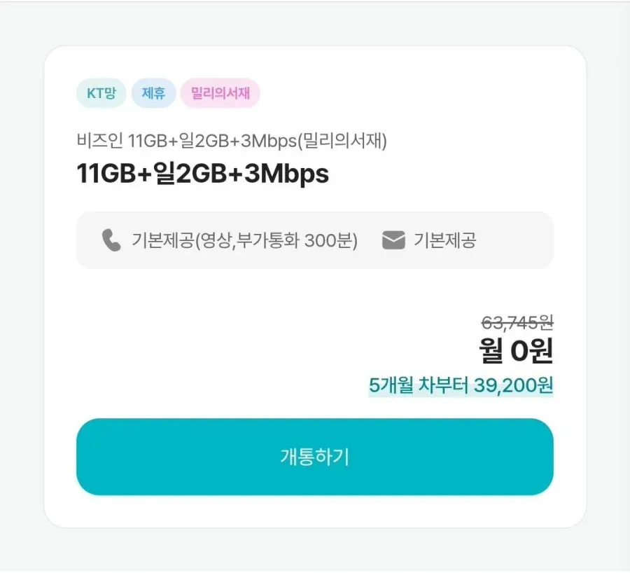 [비즈인모바일]알뜰요금제 0월4개월+밀리의서재 유심 이심 무료(0/무료)