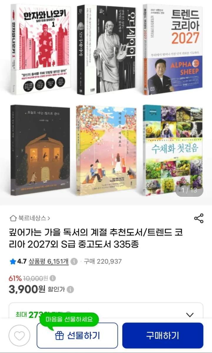 [G마켓] 트렌드 코리아 2027 외 추천 중고도서 (3,900원/무료)