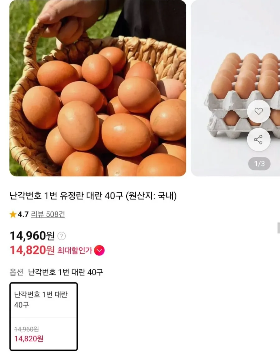 [11번가] 난각번호 1번 유정란 대란 40구 (14,960원/무배)